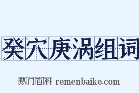 癸穴庚涡组词是什么意思的图片